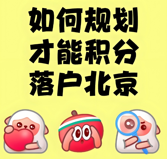 优化积分策略,助力轻松落户北京