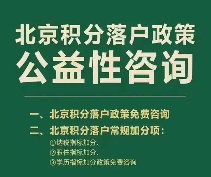 如何获取合理的北京户口指标信息