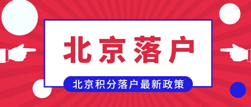 如何顺利办理积分落户手续