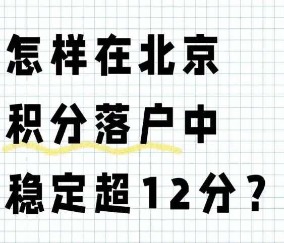 北京积分落户申请流程及注意事项揭秘