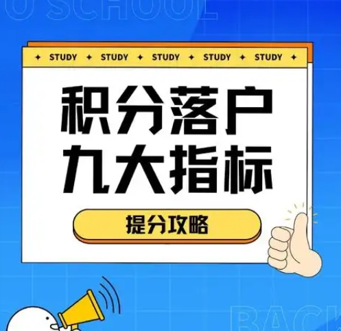 北京积分落户的申请条件与流程揭秘
