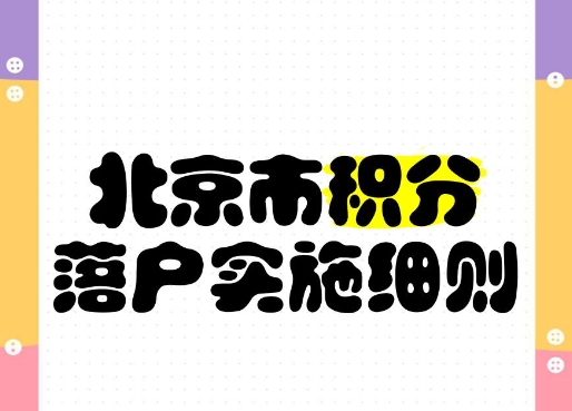 北京积分落户政策已正式推出了吗
