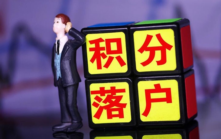 积分落户新政策助力在京发展的机遇