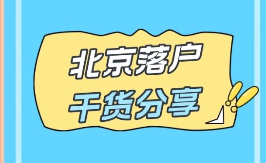 中电科户口指标获取方式简介