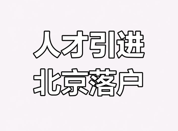 全方位解析北京人才落户新措施
