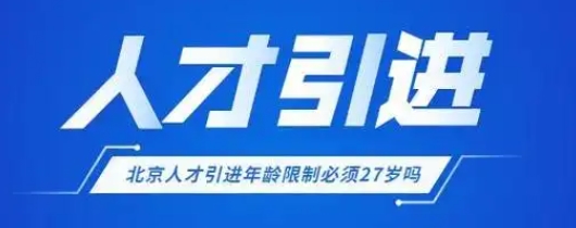 人才引进政策下的大学生资格要求