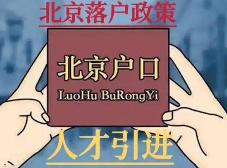 申请北京户口的高校毕业生条件解析