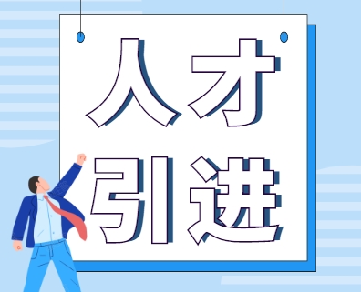 如何顺利完成引进人才的审核步骤