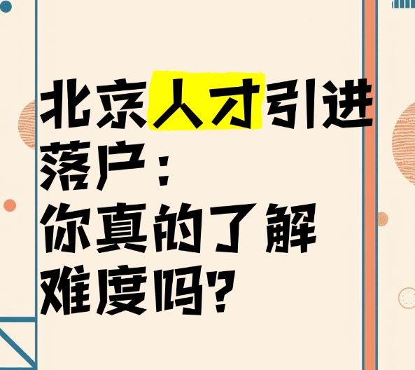 五步掌握北京户口引进新规流程