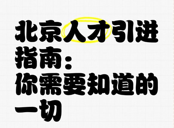 成功引入人才助推北京城市发展新动力