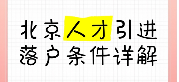 人才引进措施在北京落地情况分析