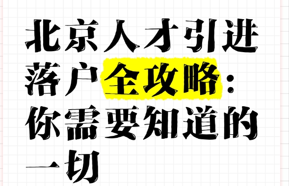 把握北京人才引进机会的年龄考量