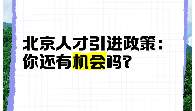 人才引进政策与申请所需材料概述