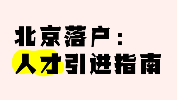 北京落户人才引进的基本标准