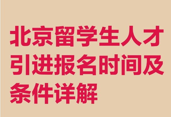 北京户口引才政策实施效果如何?