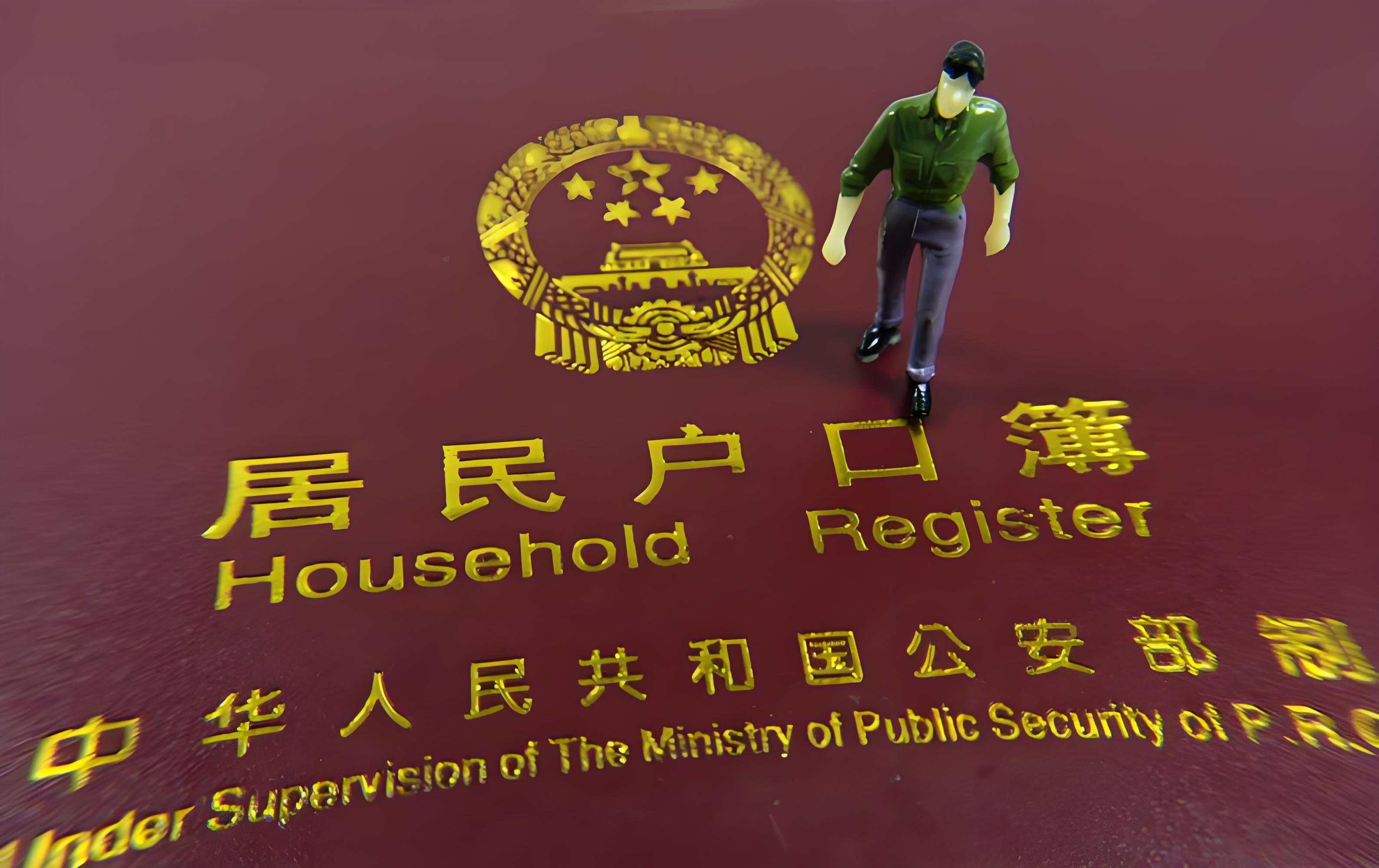 户口政策变动对迁入北京的影响