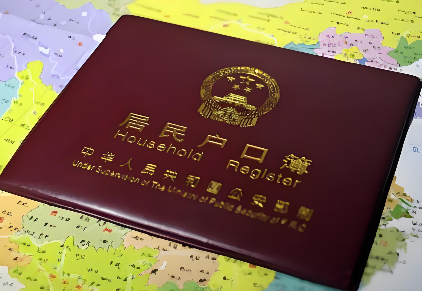 户口迁移的秘籍与注意事项分享