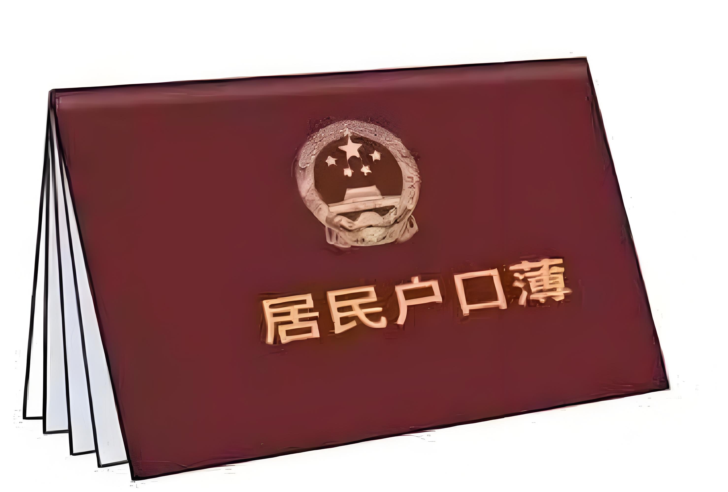 轻松搞懂北京户口迁移流程与要点