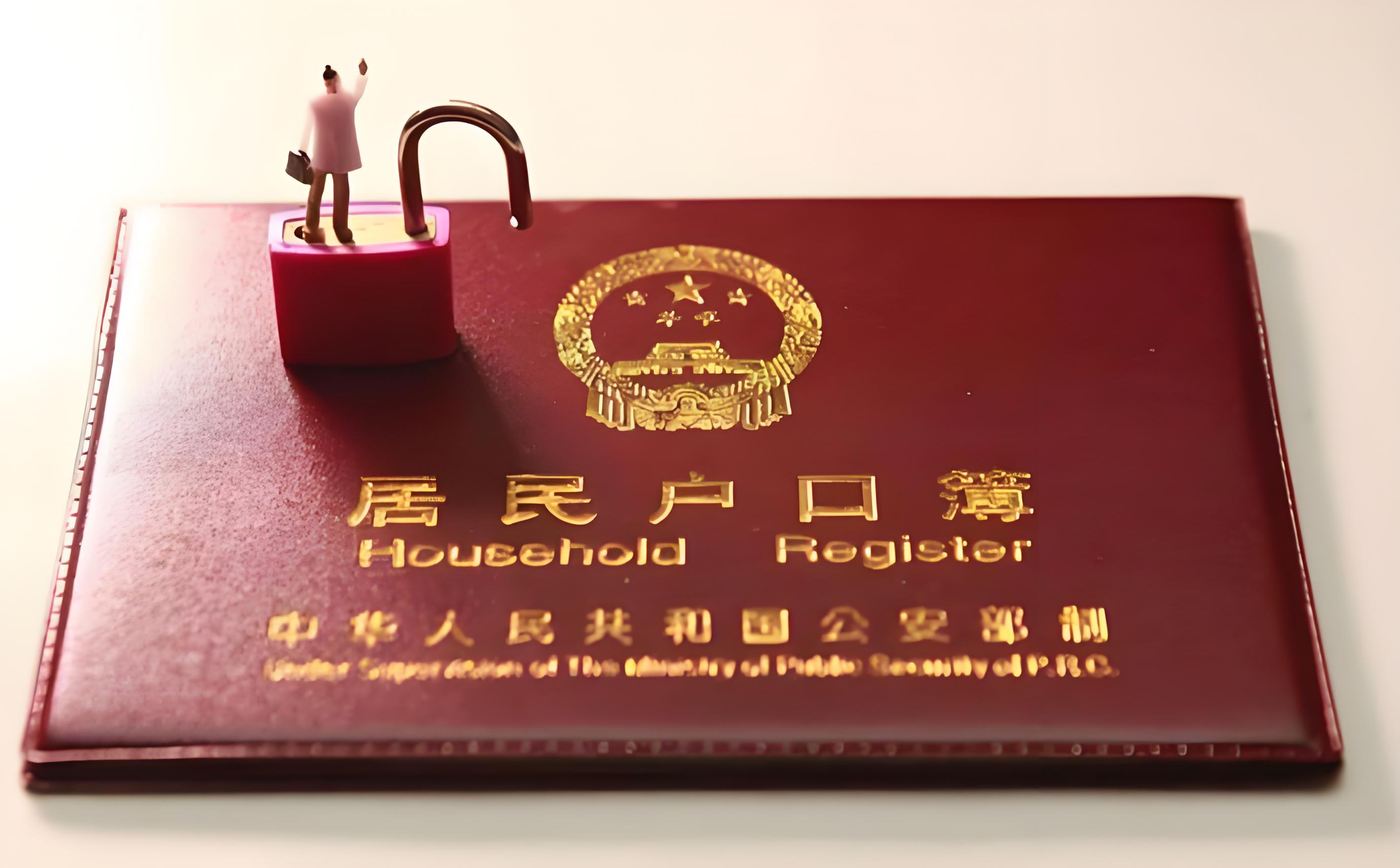 如何处理户口迁出北京的相关问题