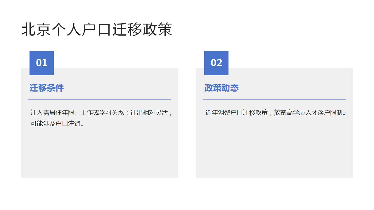 北京市个人户口办理要点与流程