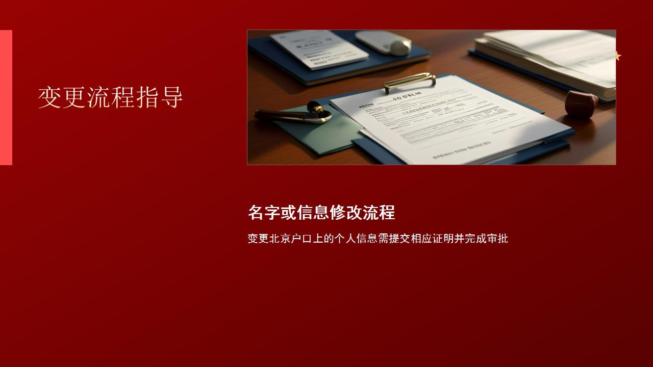 户口迁入北京需要了解的流程与要求