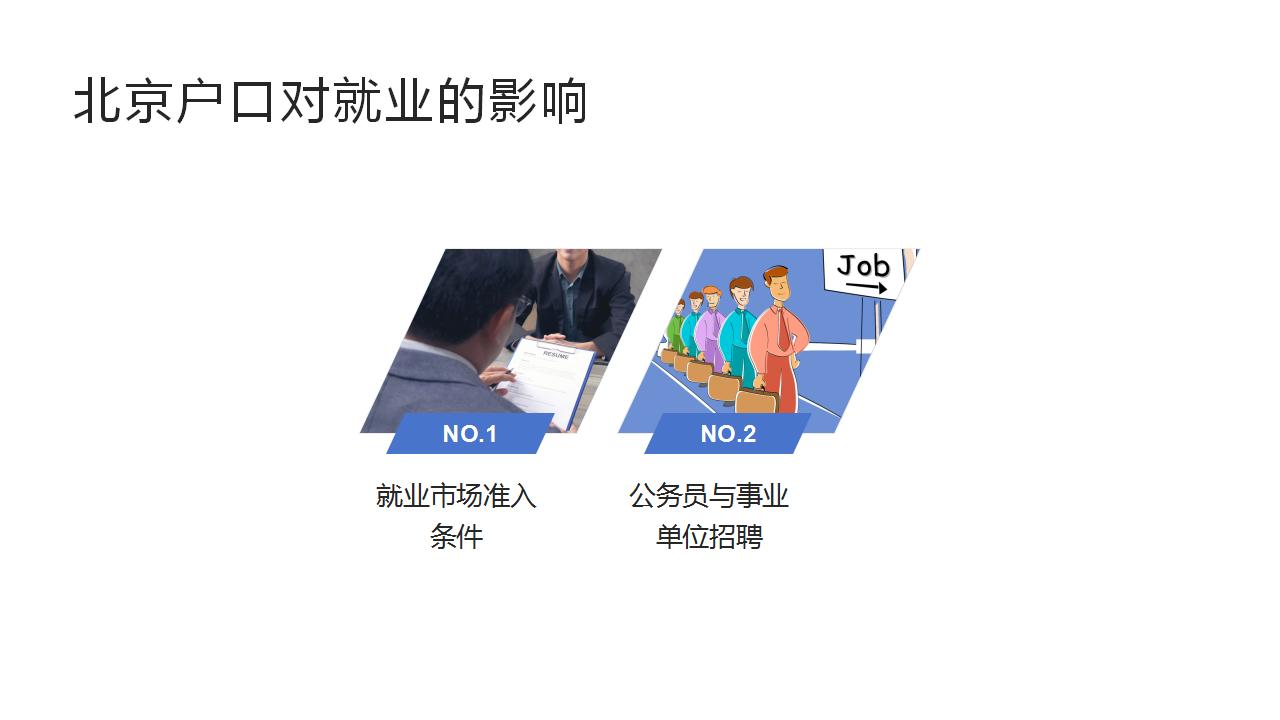 走关系在北京办理个人户口的实用技巧