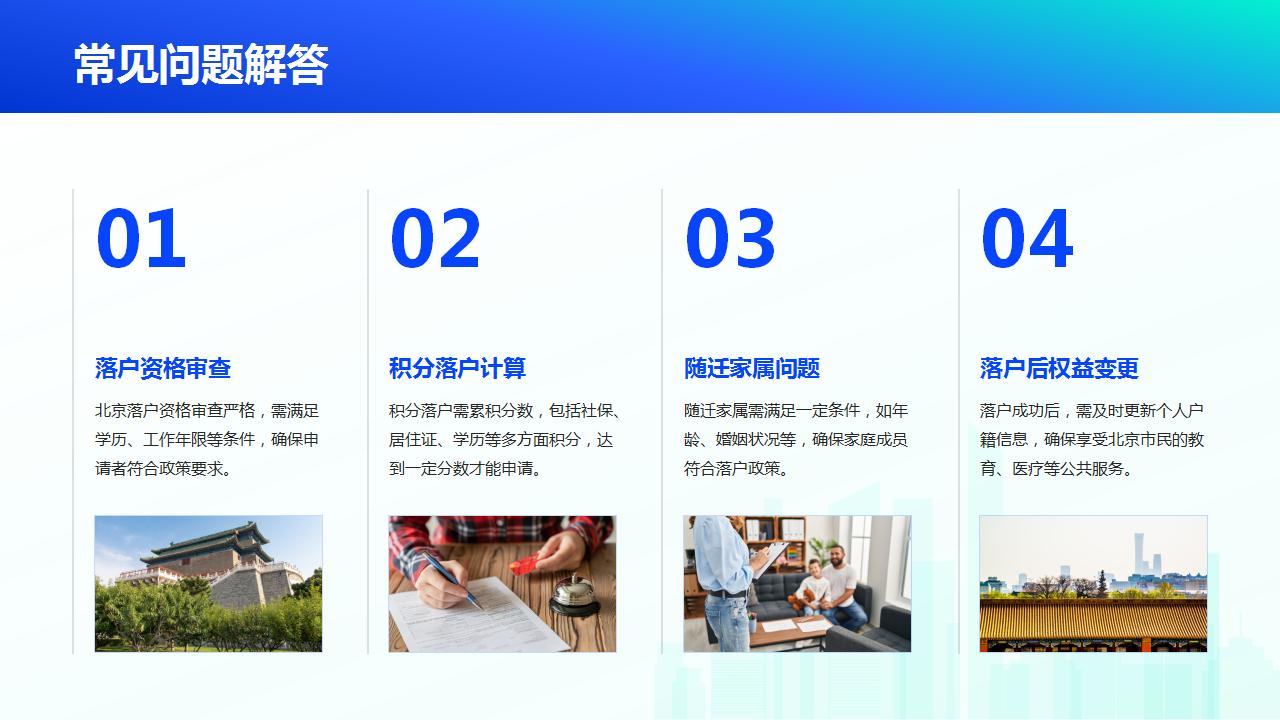 了解北京积分落户的常见问题与解答-北京人才引进网