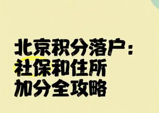 北京单位落户积分政策及注意事项