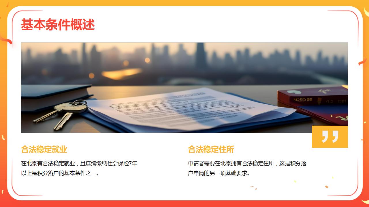 理解北京积分落户的基本要求和流程