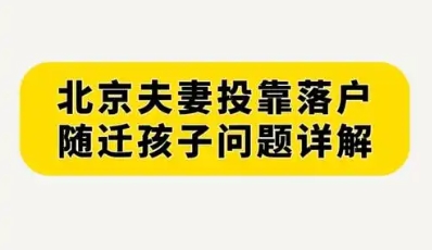 亲属是否可以随北京户口落户?