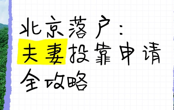 姑姑投靠户口落户流程指南