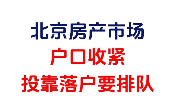 亲属关系如何影响北京落户政策