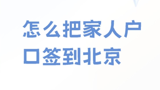 如何实现非亲属关系下的落户方案