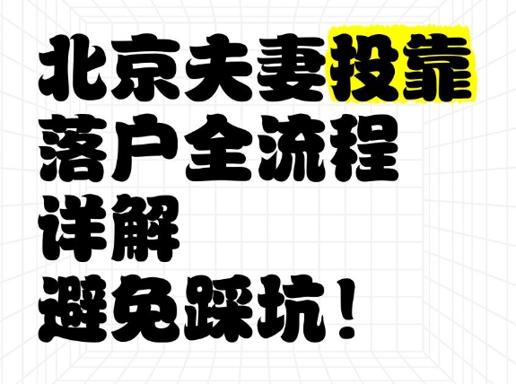 亲属投靠如何顺利申请北京户口