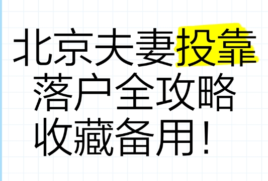 如何为直系亲属申请北京户口