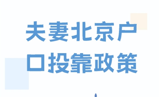 亲属随迁政策对户口迁移的影响