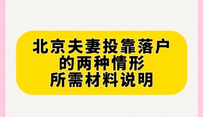 办理直系亲属户口迁移须知