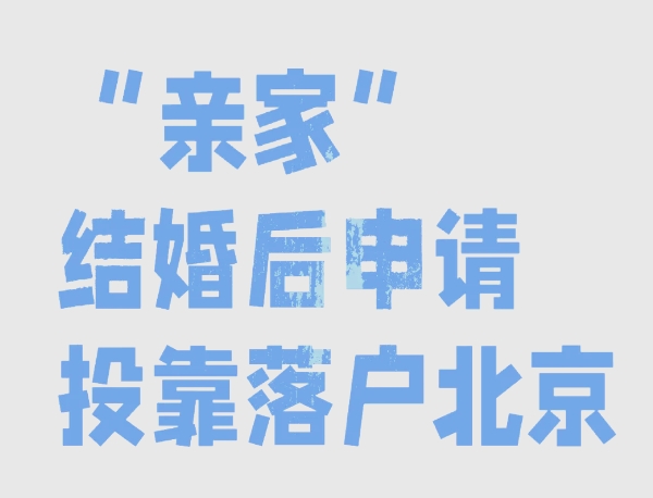 关于京籍子女借读的注意事项