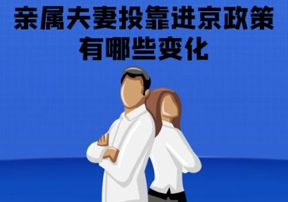 北京户口如何影响亲属关系落户