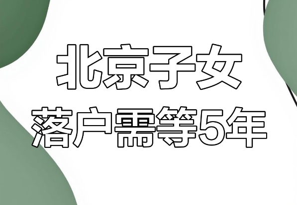 如何顺利实现小孩在北京户口的投靠