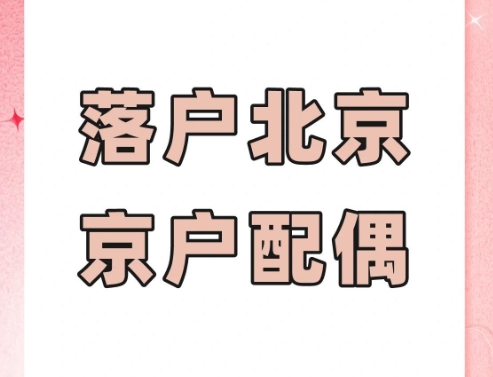落户政策下亲属关系的影响解析