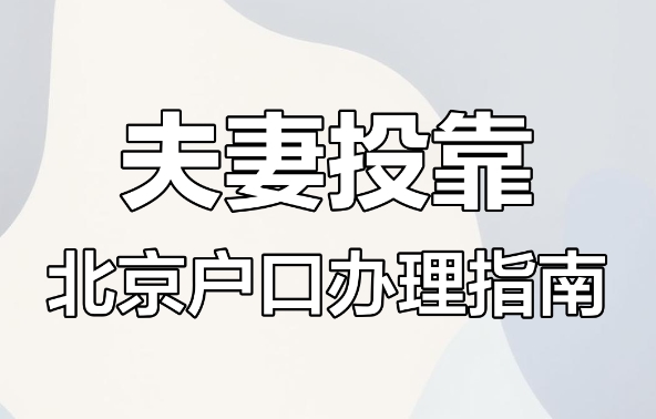 亲属落户政策与申请流程介绍