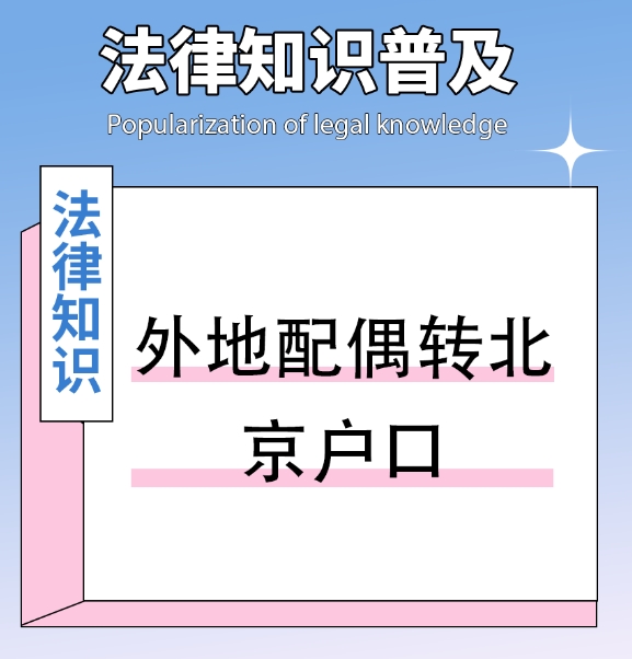 亲属投靠小孩入户北京的条件与流程