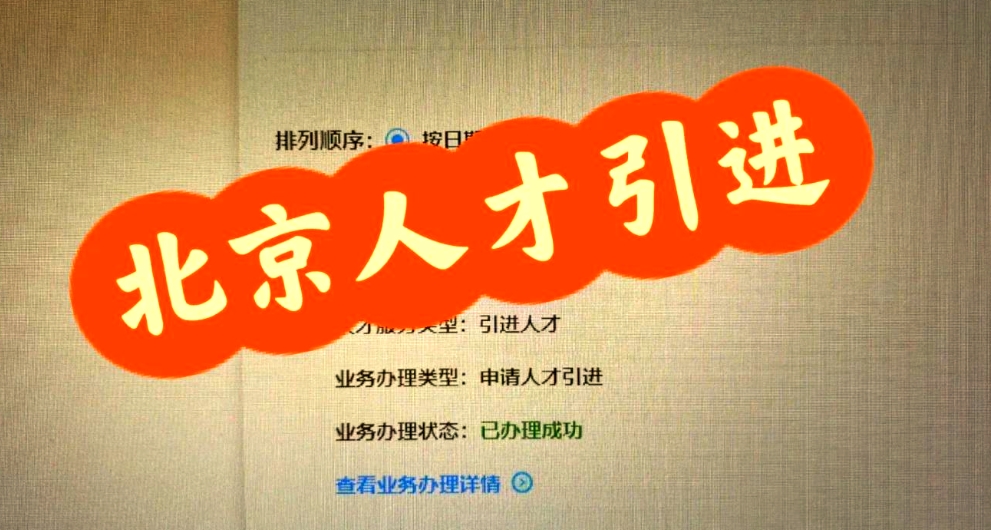 人才政策吸引高端人才流入北京