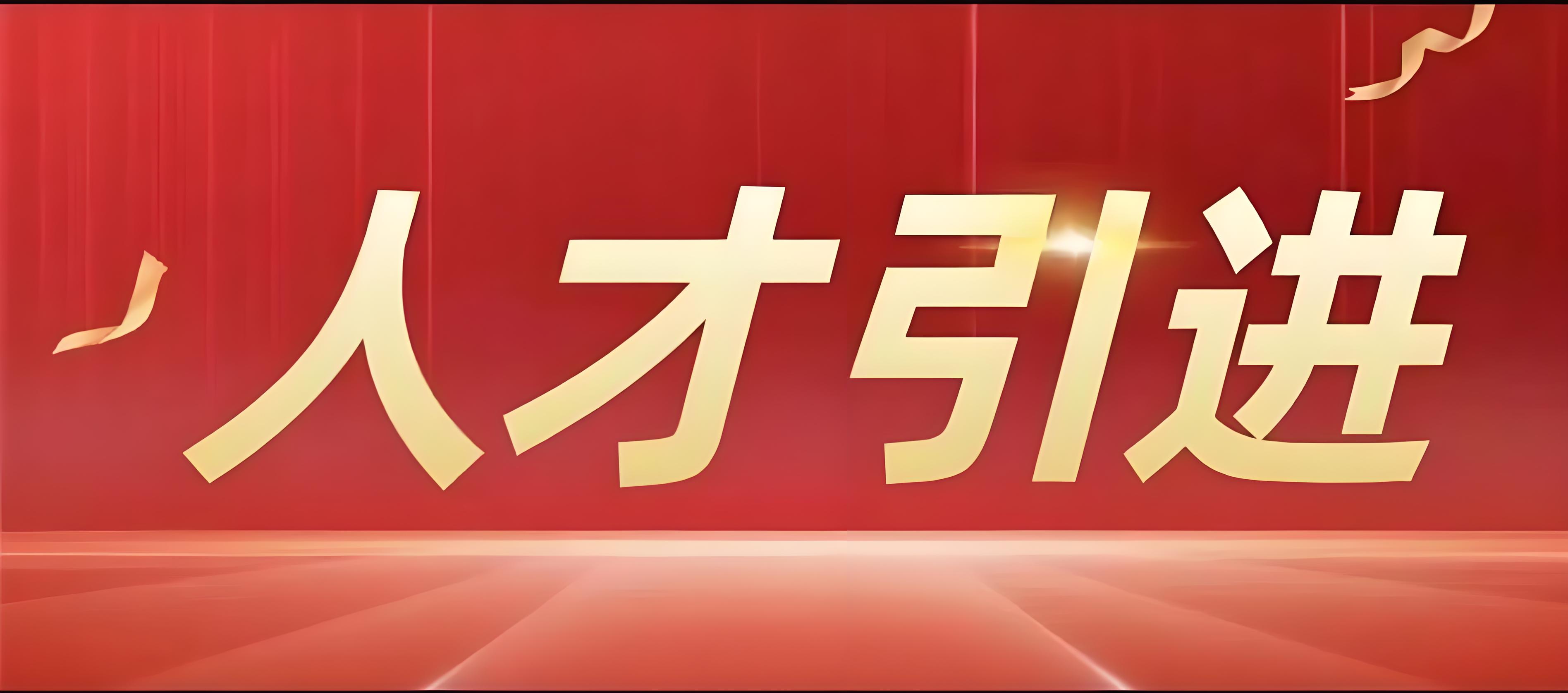 北京人才引进落户初审