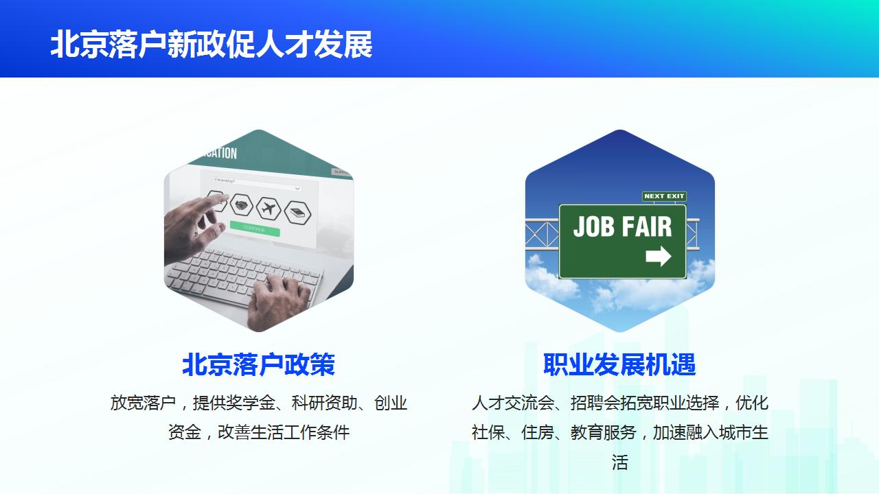 人才政策优化助力北京新生活