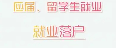 应届生北京落户政策对配偶的影响