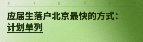 退保后如何在北京办理落户手续
