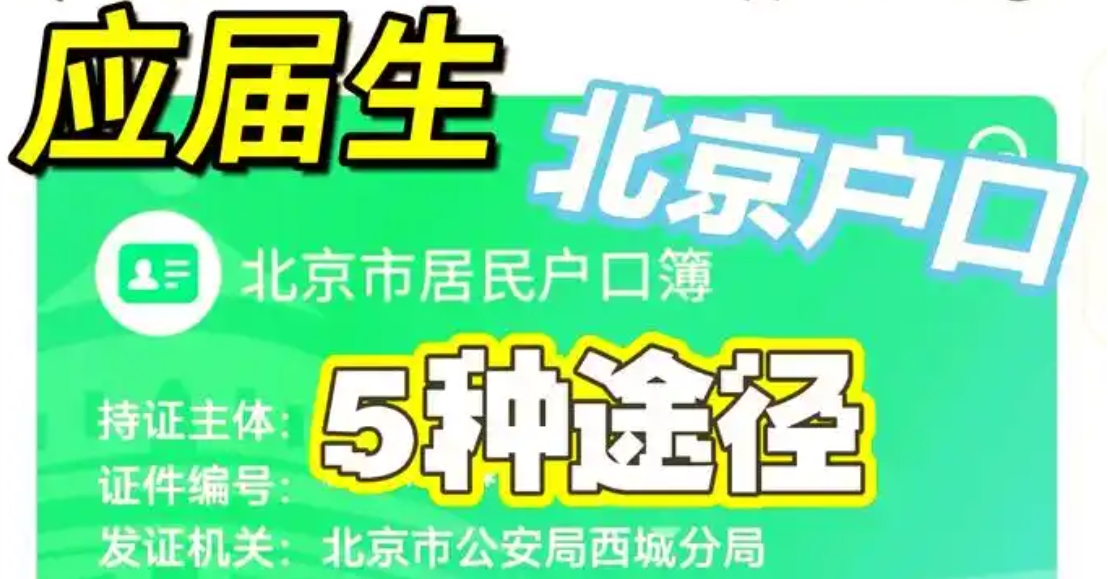 博士毕业生如何在北京顺利落户