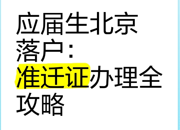 毕业生落户北京的必要条件与注意事项